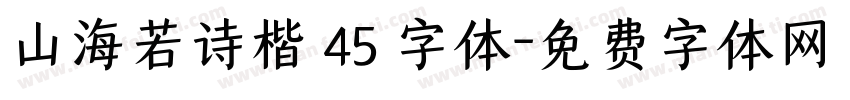 山海若诗楷 45 字体字体转换
